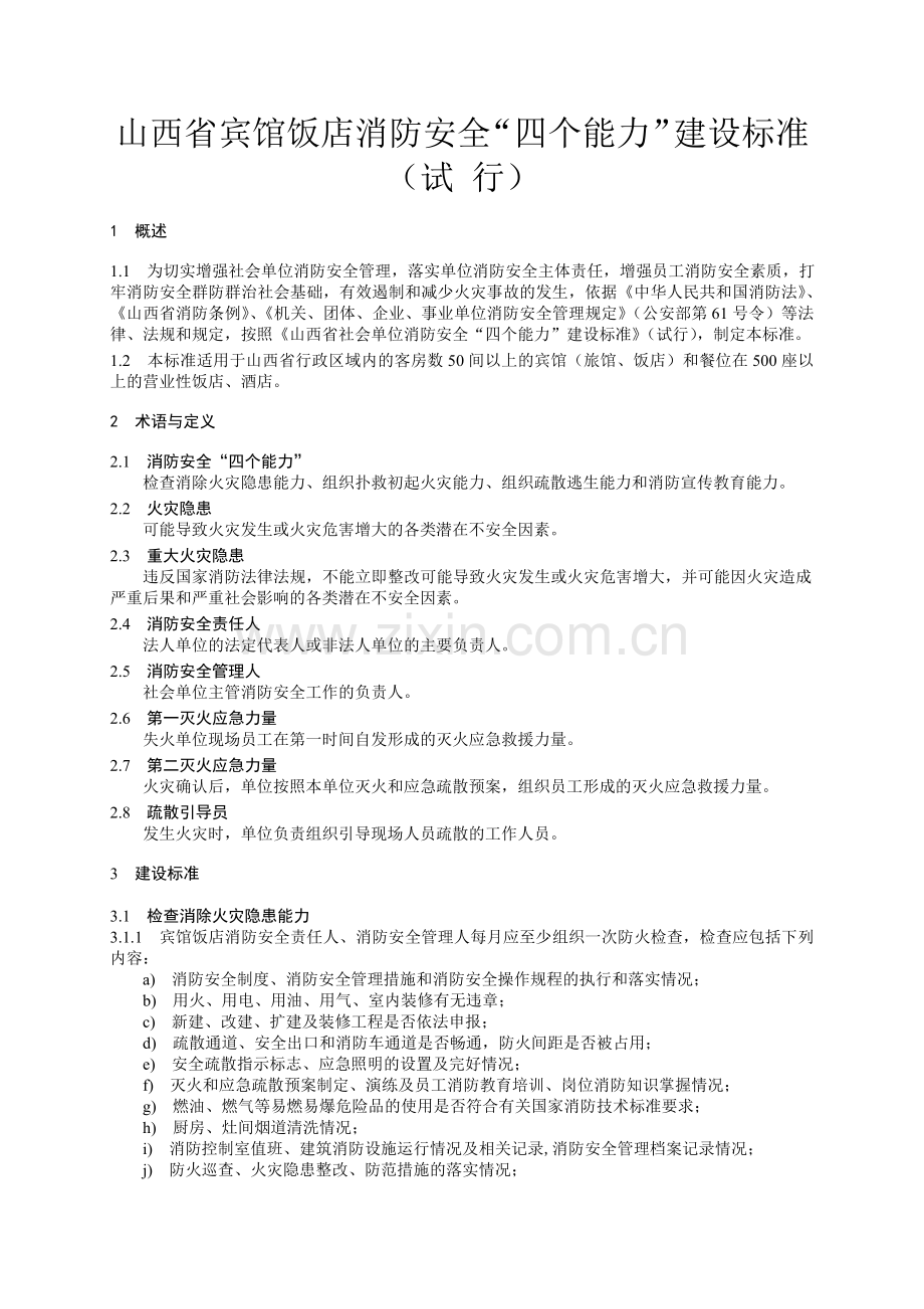 宾馆饭店消防安全四个能力建设标准.doc_第1页