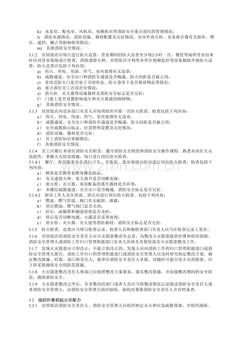 宾馆饭店消防安全四个能力建设标准.doc_第2页