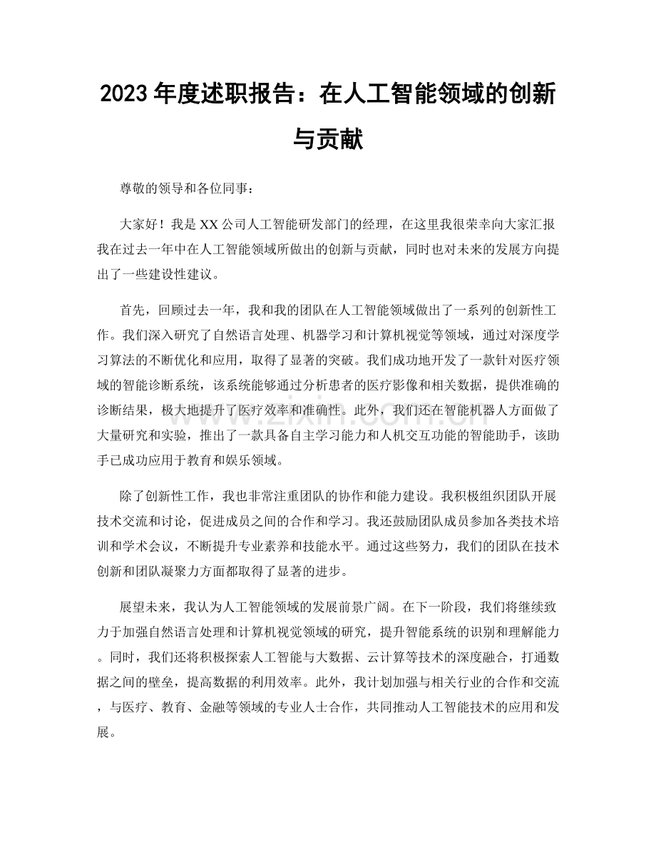 2023年度述职报告：在人工智能领域的创新与贡献.docx_第1页
