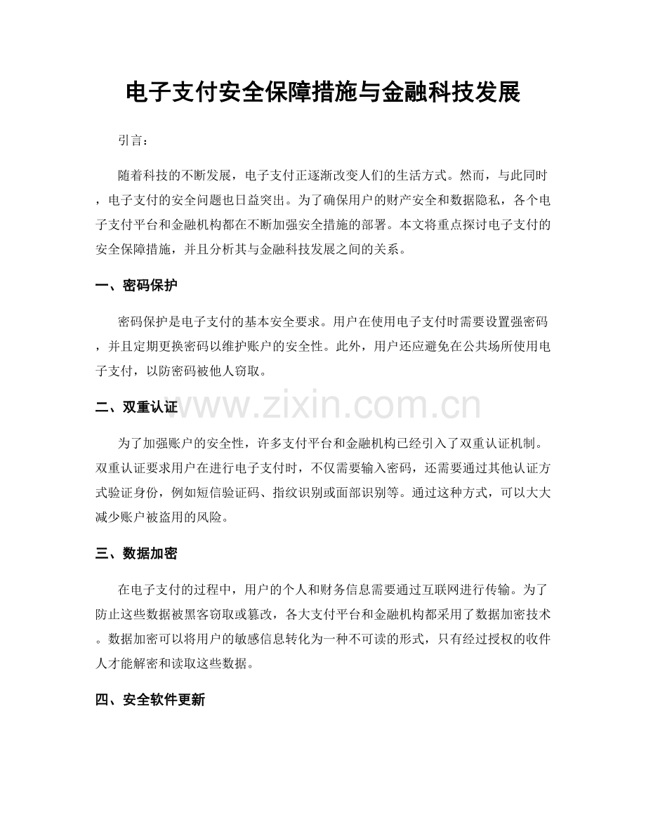 电子支付安全保障措施与金融科技发展.docx_第1页