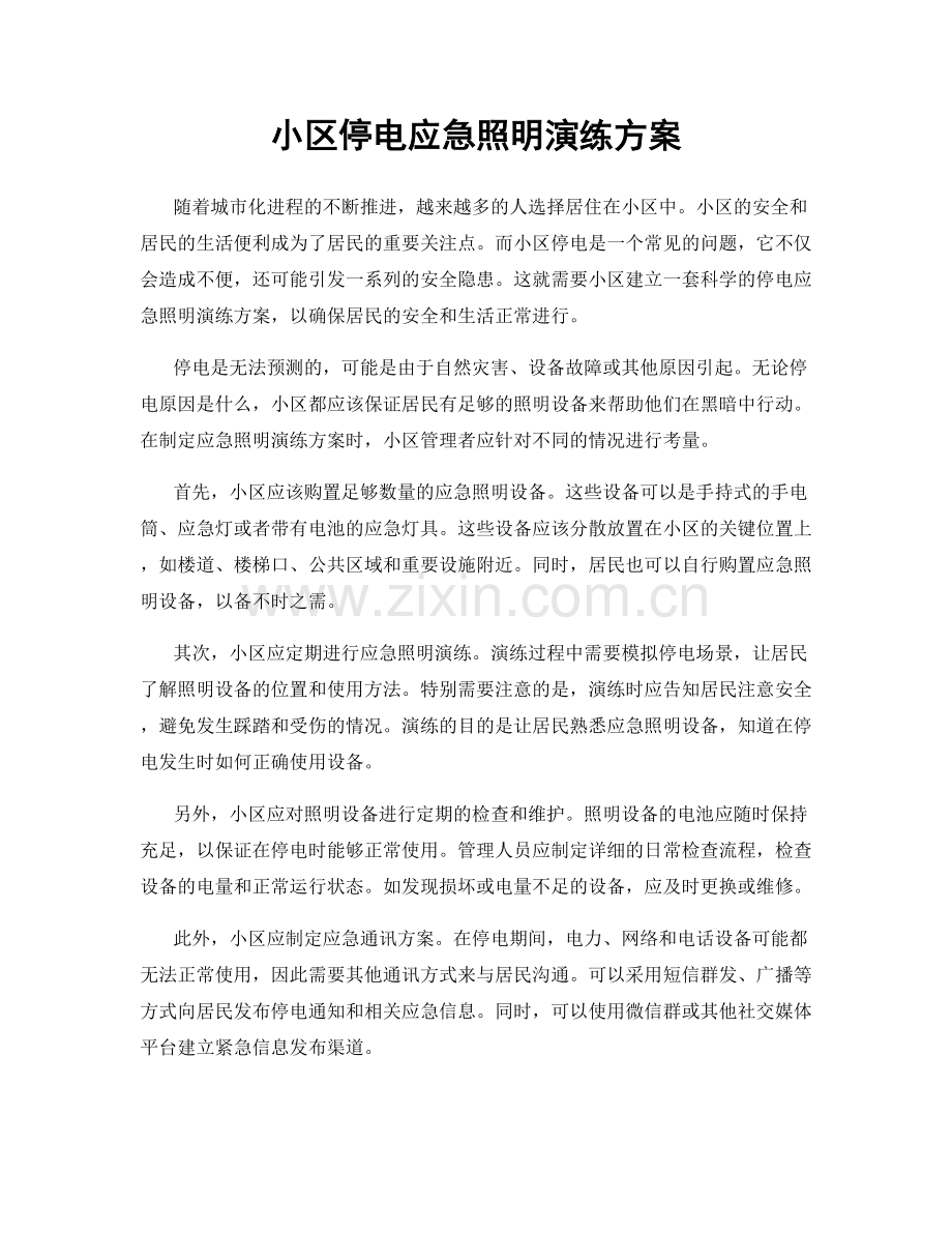 小区停电应急照明演练方案.docx_第1页