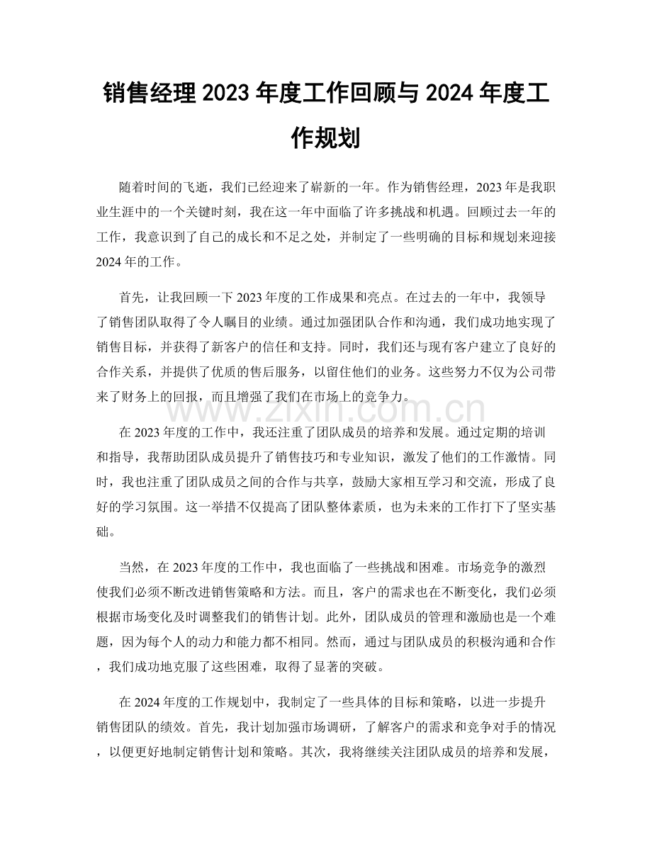 销售经理2023年度工作回顾与2024年度工作规划.docx_第1页