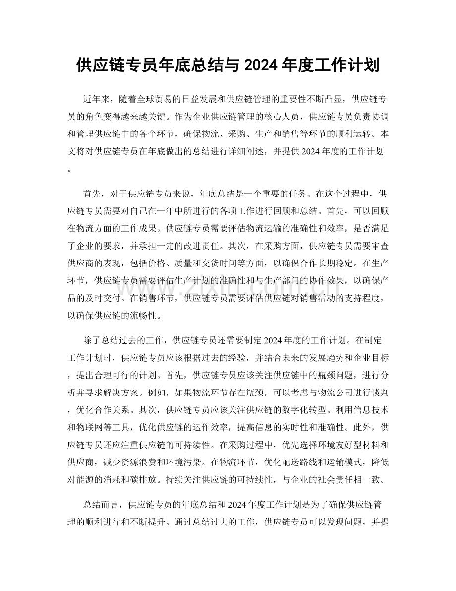供应链专员年底总结与2024年度工作计划.docx_第1页