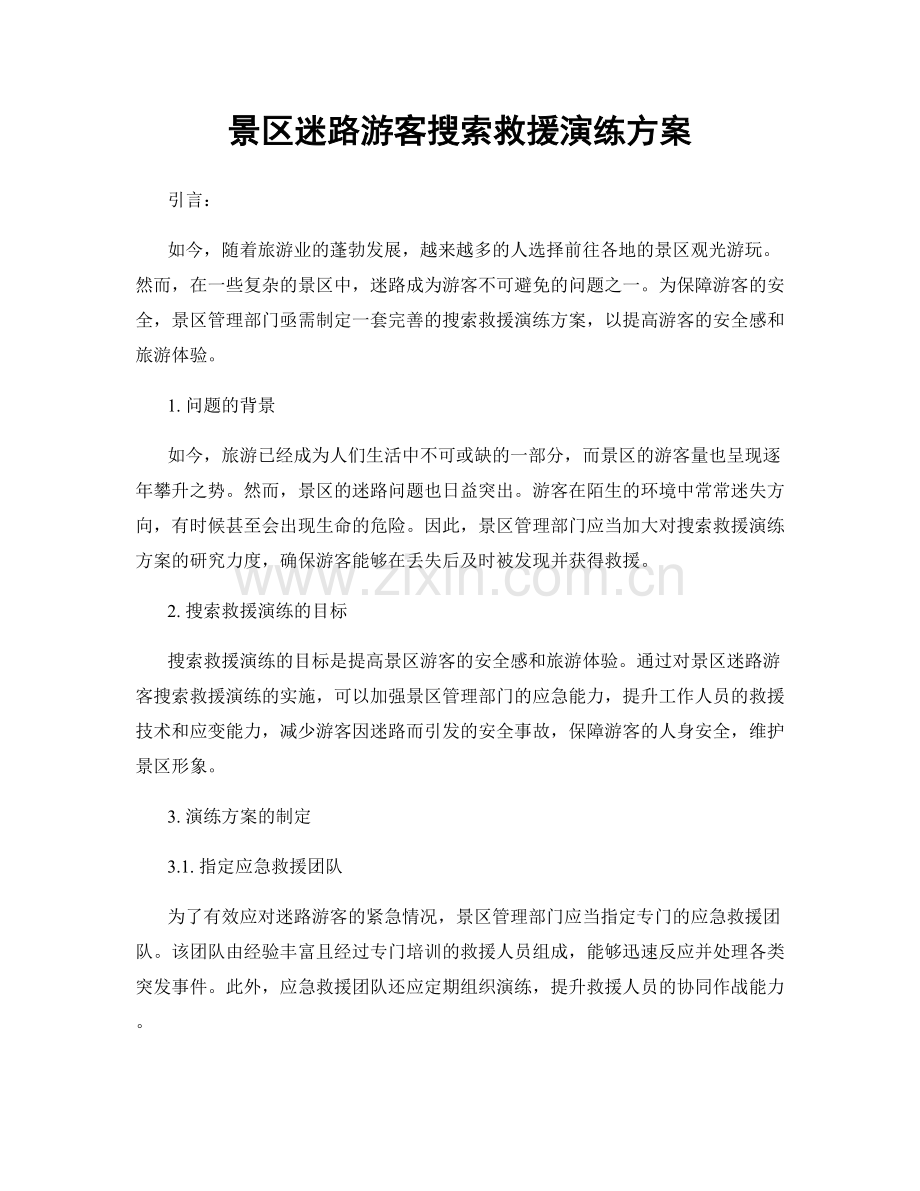 景区迷路游客搜索救援演练方案.docx_第1页