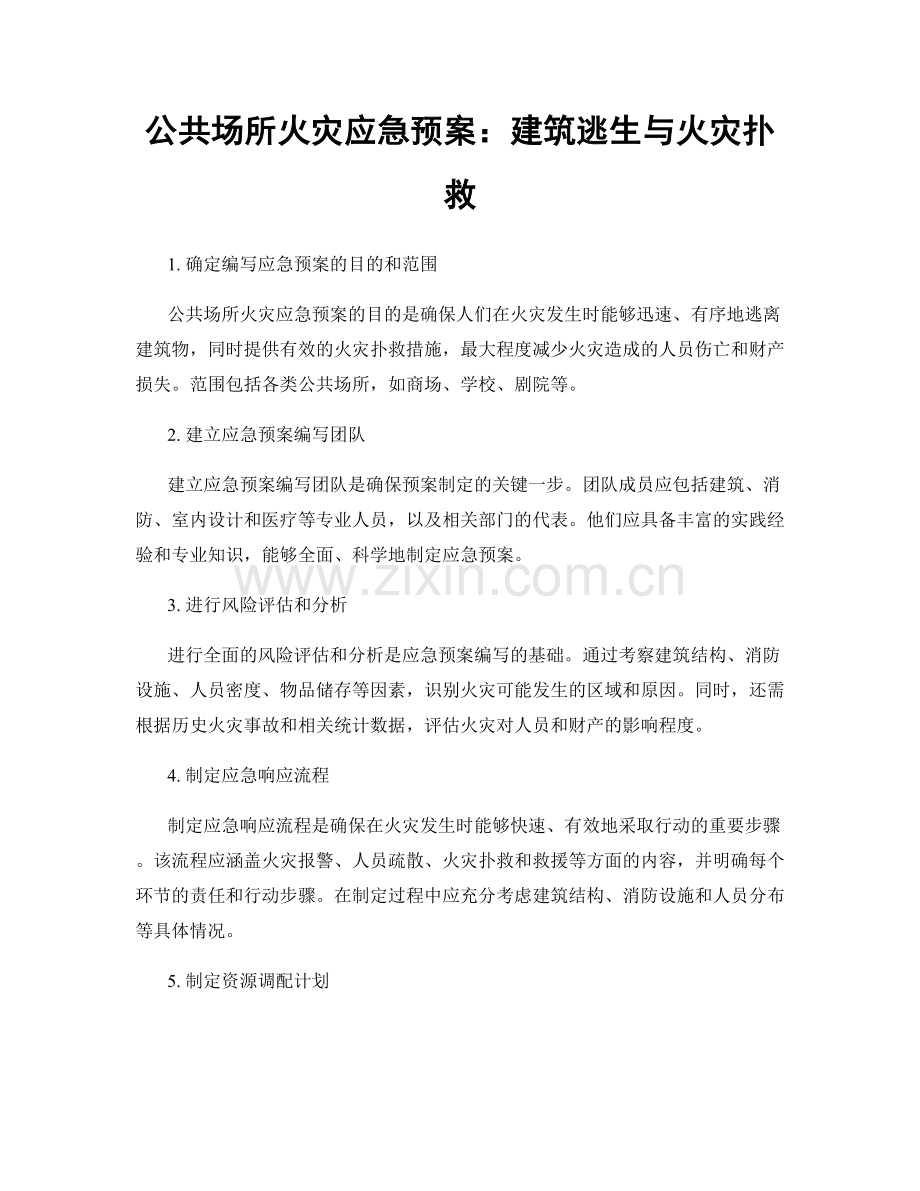 公共场所火灾应急预案：建筑逃生与火灾扑救.docx_第1页
