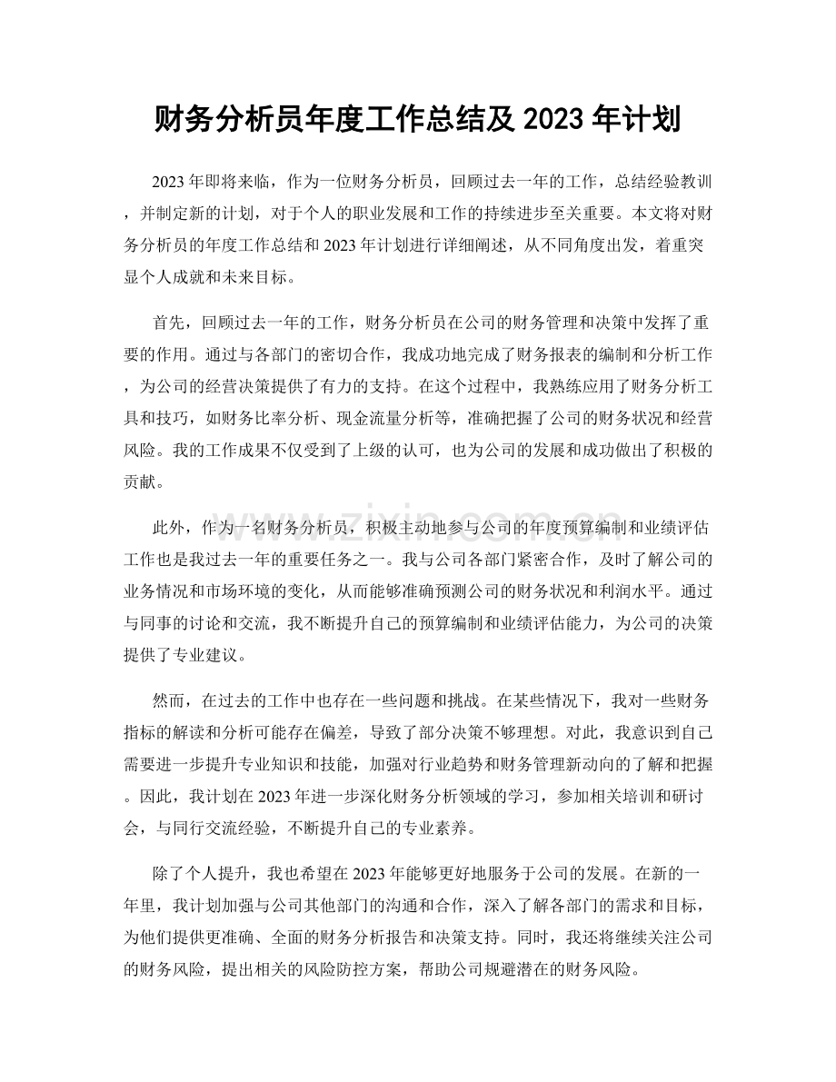 财务分析员年度工作总结及2023年计划.docx_第1页