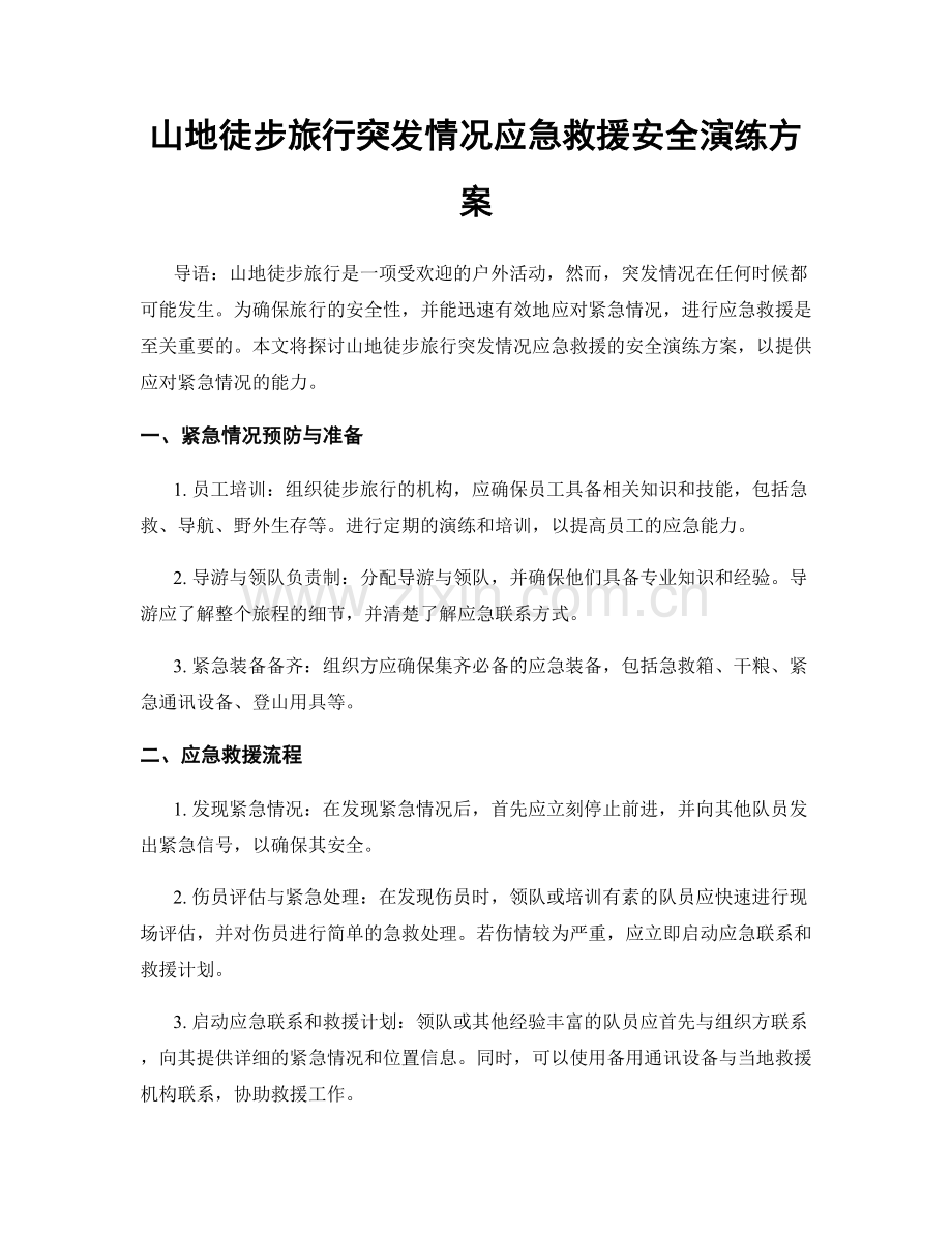 山地徒步旅行突发情况应急救援安全演练方案.docx_第1页