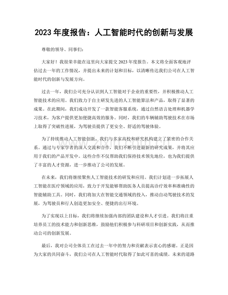 2023年度报告：人工智能时代的创新与发展.docx_第1页
