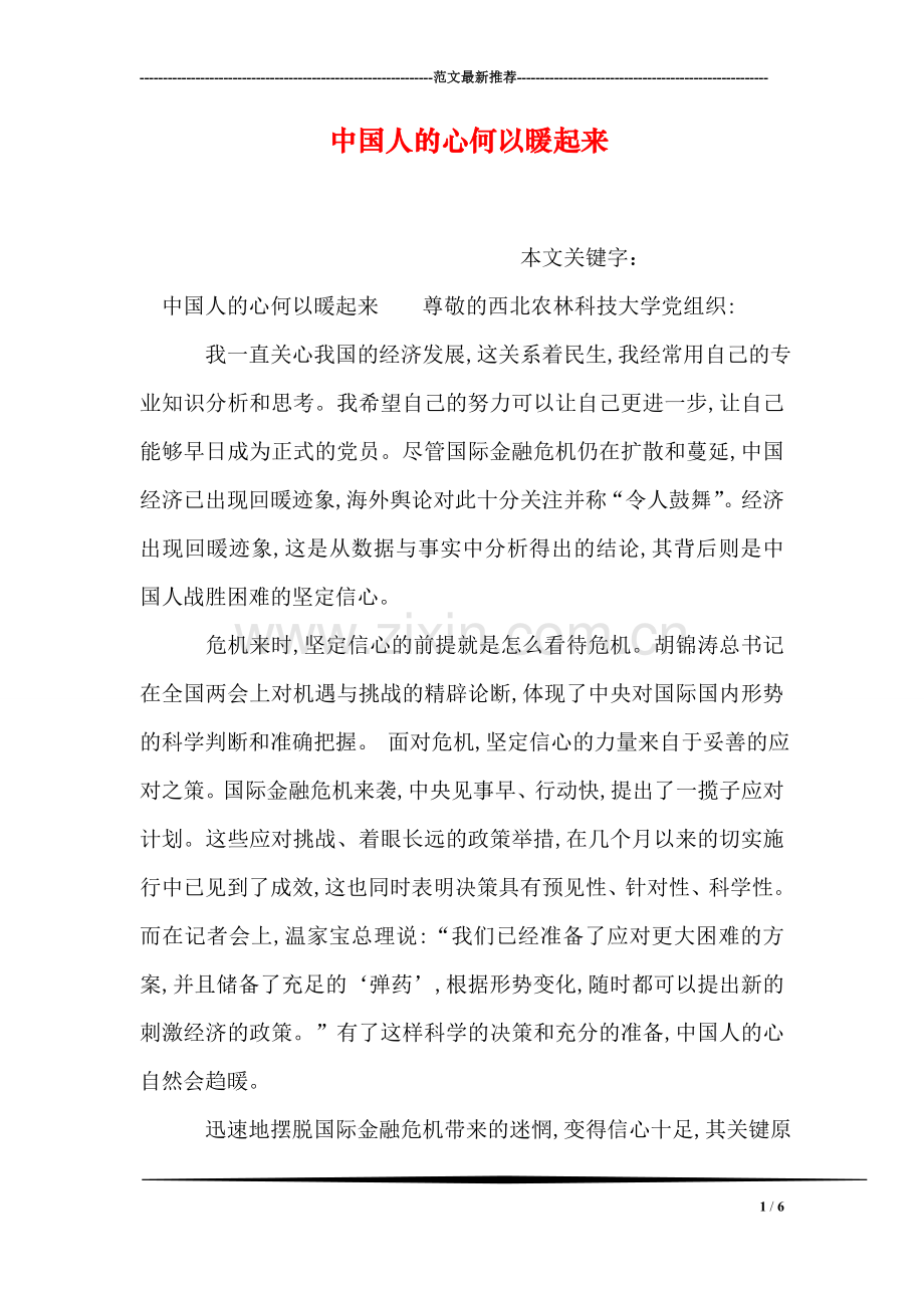 中国人的心何以暖起来.doc_第1页
