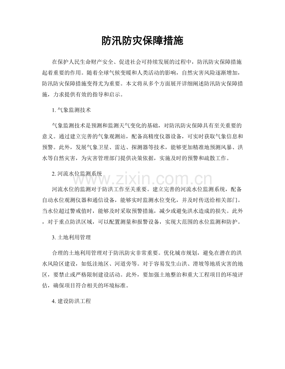 防汛防灾保障措施.docx_第1页