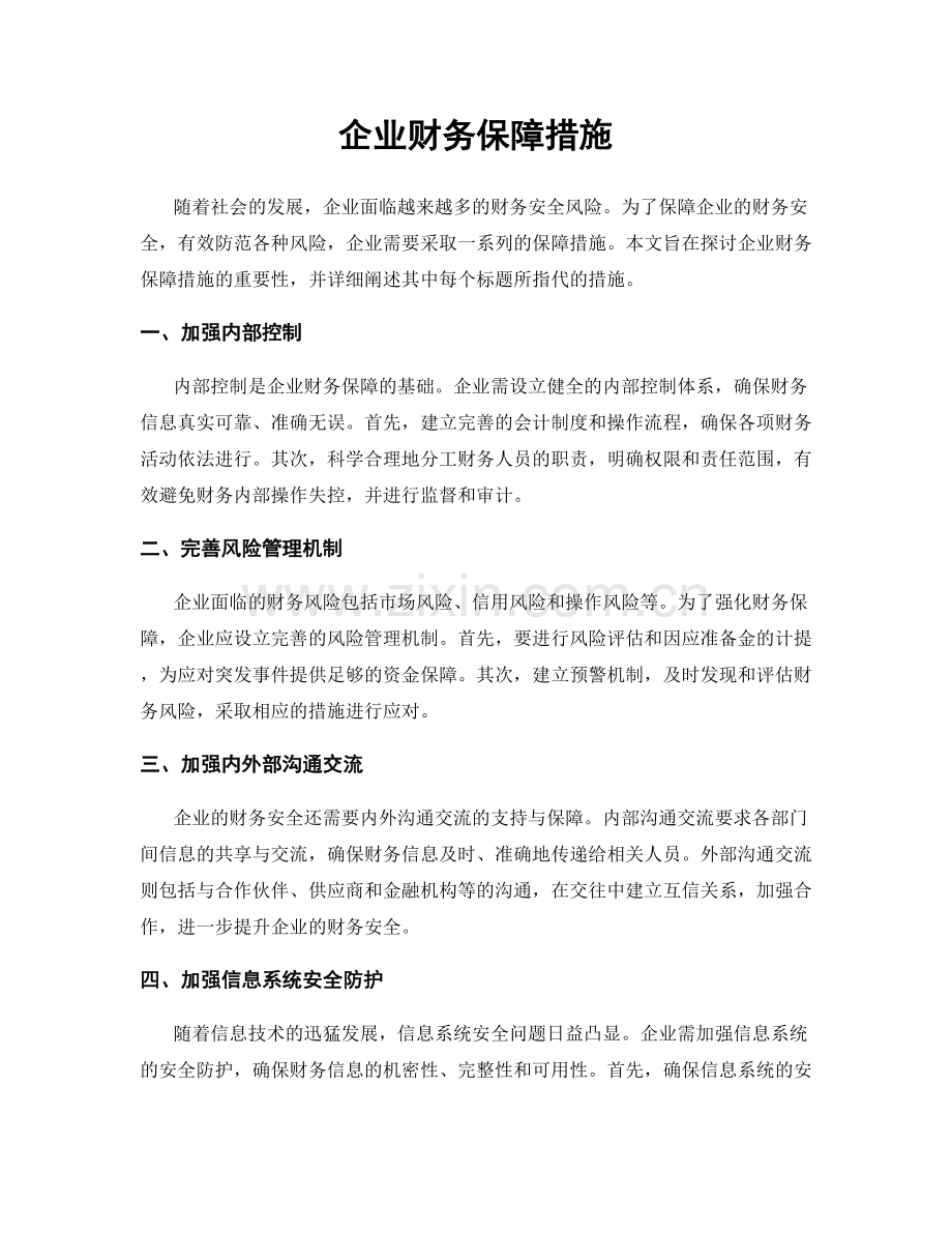企业财务保障措施.docx_第1页