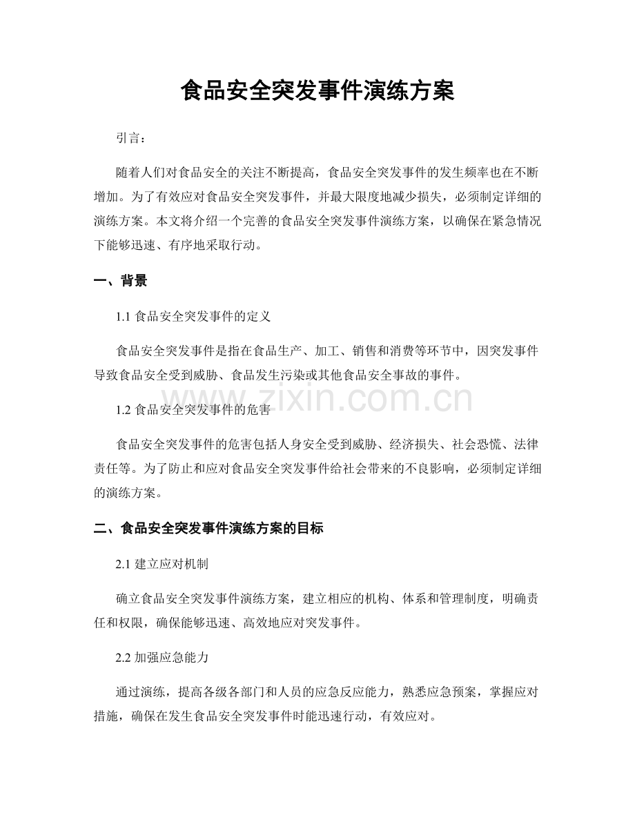 食品安全突发事件演练方案.docx_第1页