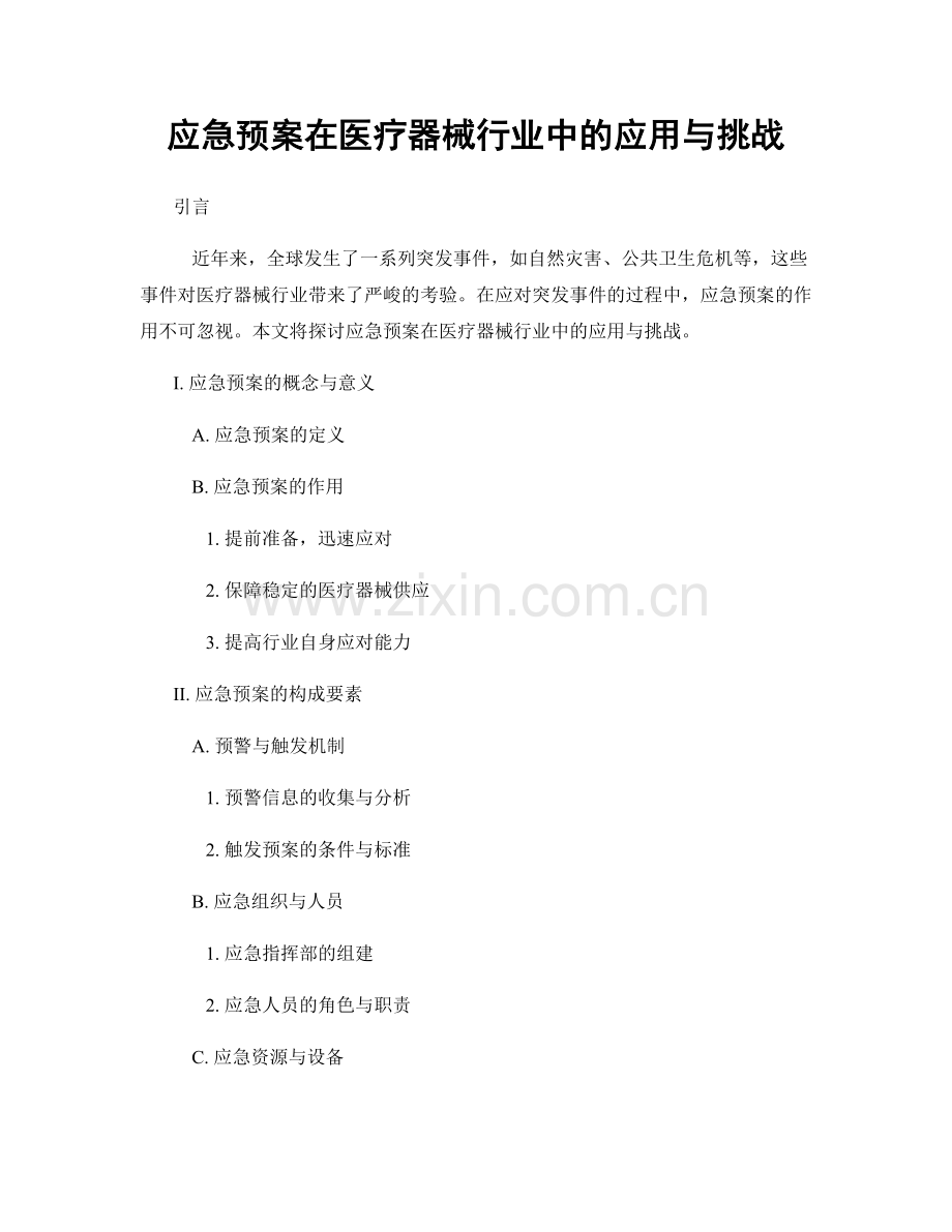 应急预案在医疗器械行业中的应用与挑战.docx_第1页