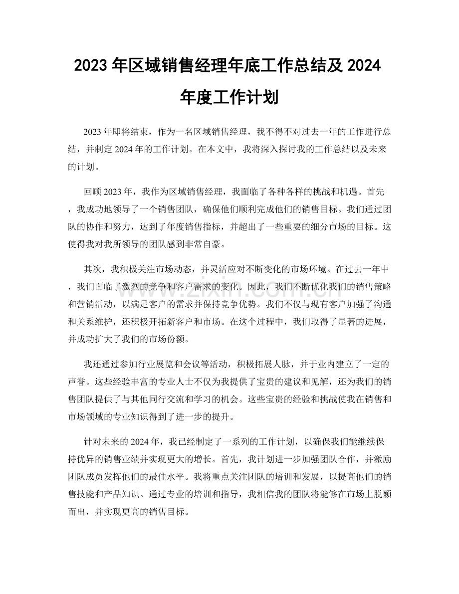 2023年区域销售经理年底工作总结及2024年度工作计划.docx_第1页