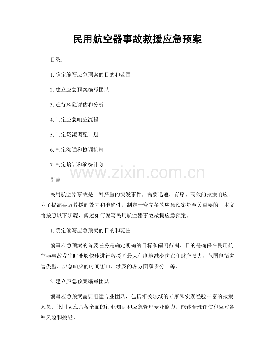 民用航空器事故救援应急预案.docx_第1页