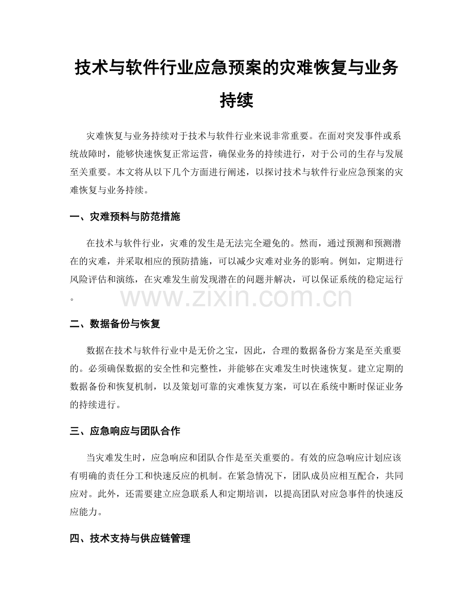 技术与软件行业应急预案的灾难恢复与业务持续.docx_第1页