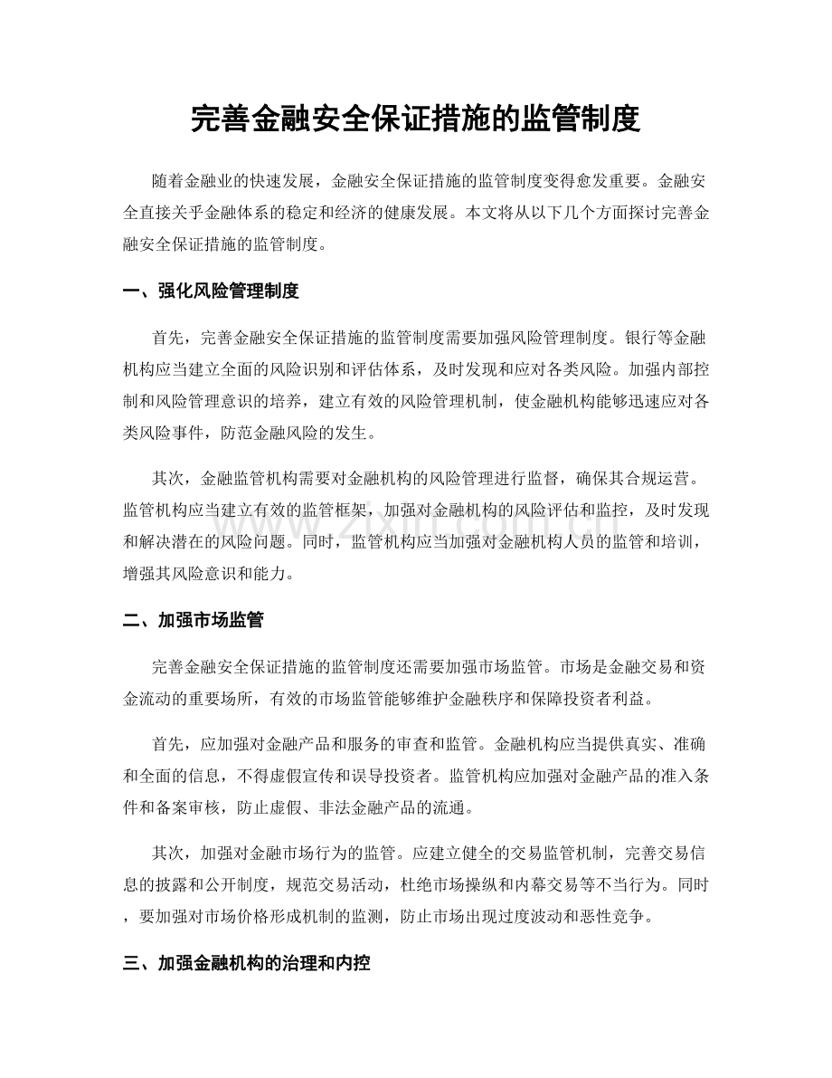 完善金融安全保证措施的监管制度.docx_第1页