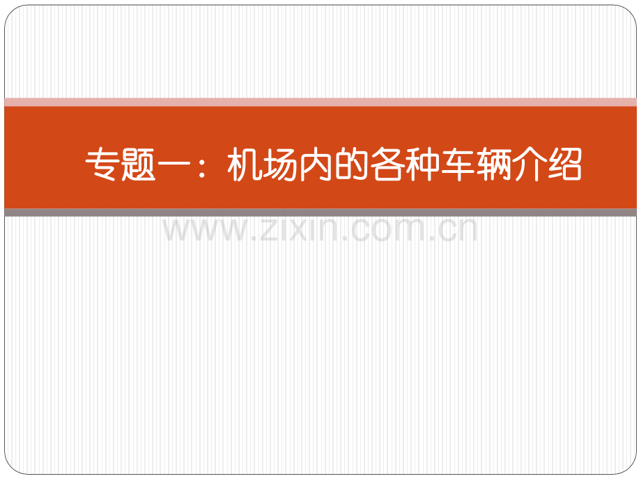 机场内的各种车辆.pptx_第1页