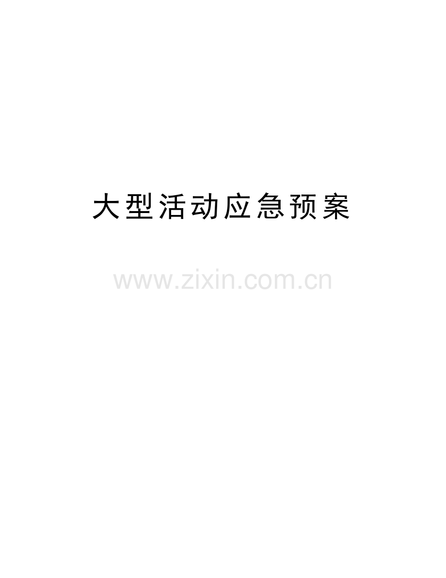 大型活动应急预案教学提纲.doc_第1页