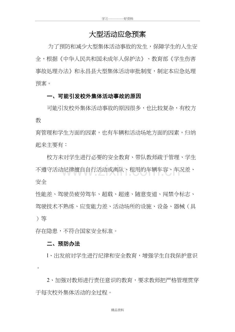 大型活动应急预案教学提纲.doc_第2页