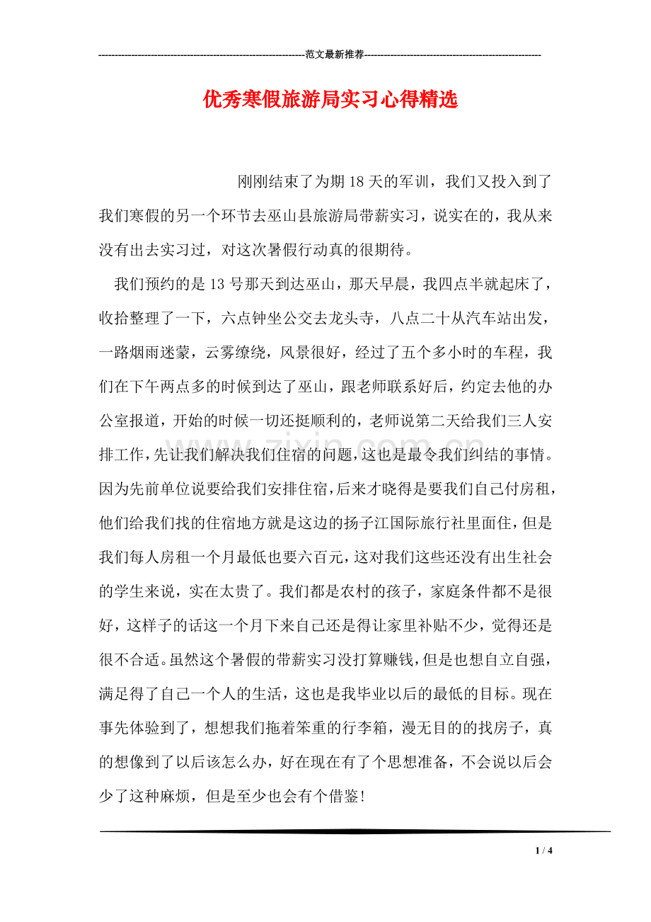 优秀寒假旅游局实习心得.doc_第1页