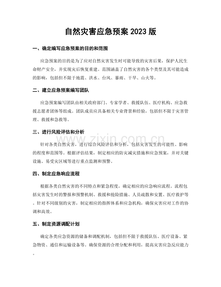 自然灾害应急预案2023版.docx_第1页