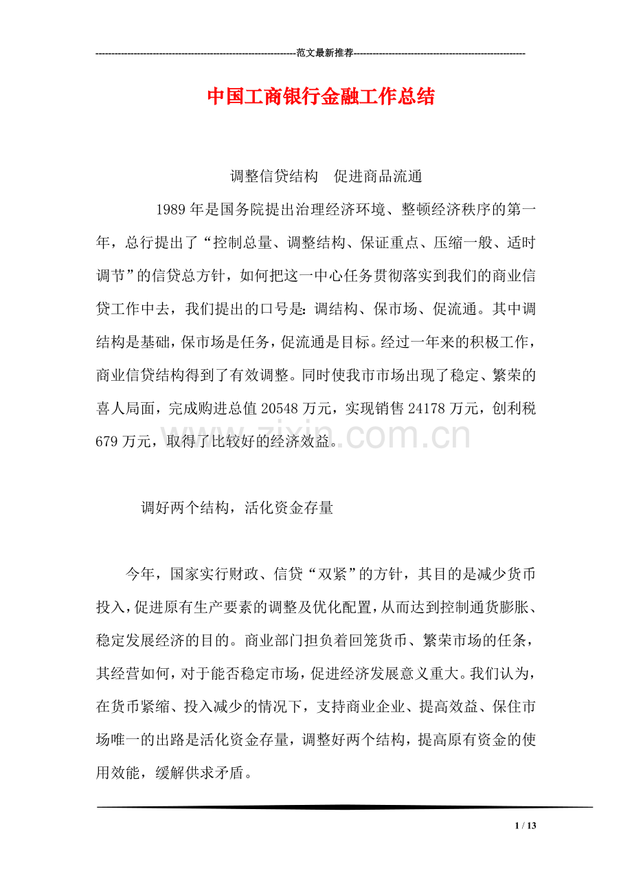 中国工商银行金融工作总结-1.doc_第1页