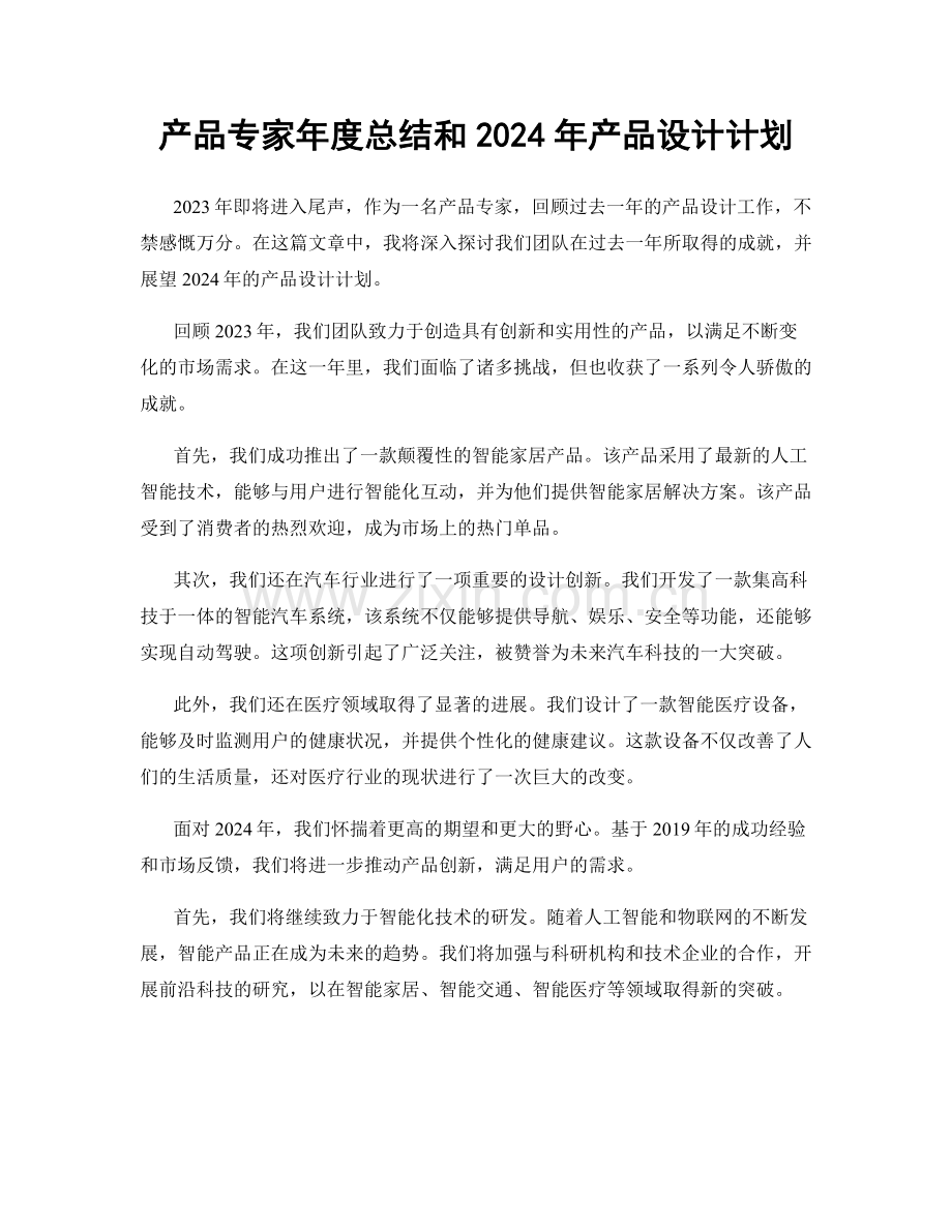 产品专家年度总结和2024年产品设计计划.docx_第1页