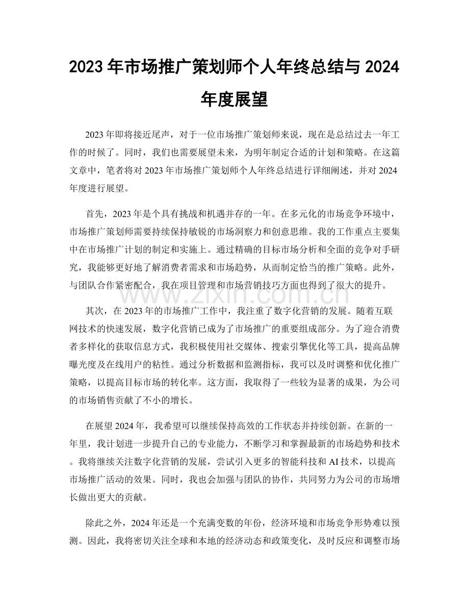 2023年市场推广策划师个人年终总结与2024年度展望.docx_第1页