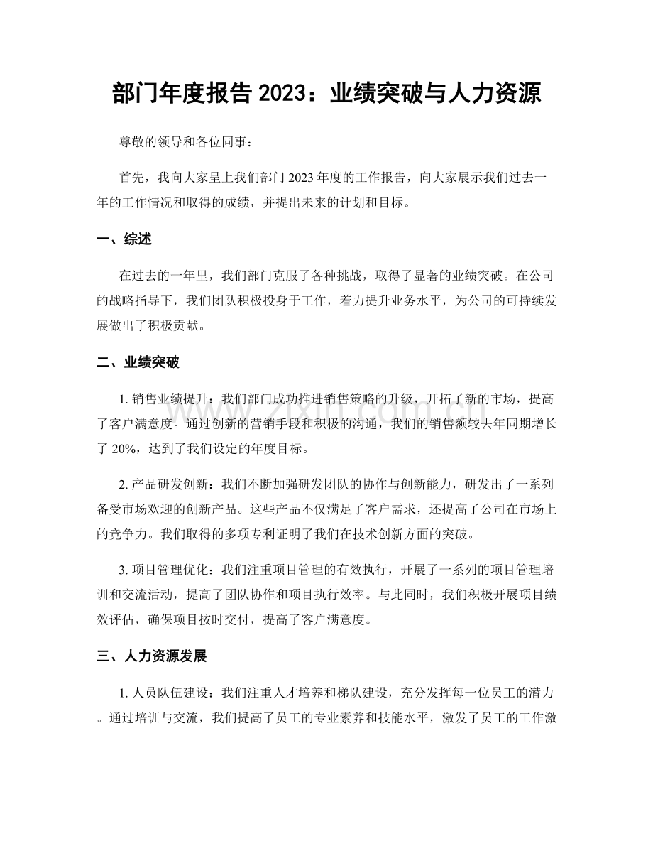 部门年度报告2023：业绩突破与人力资源.docx_第1页