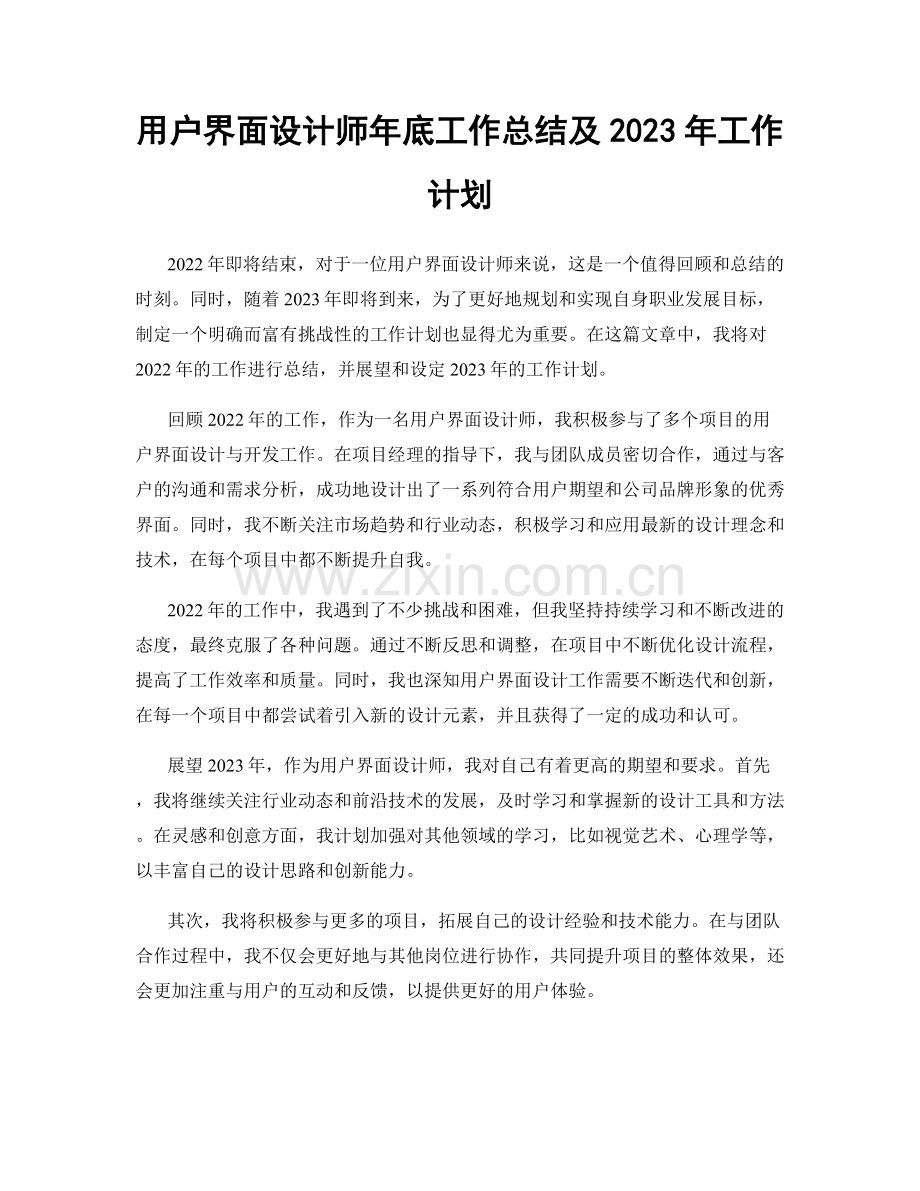 用户界面设计师年底工作总结及2023年工作计划.docx_第1页