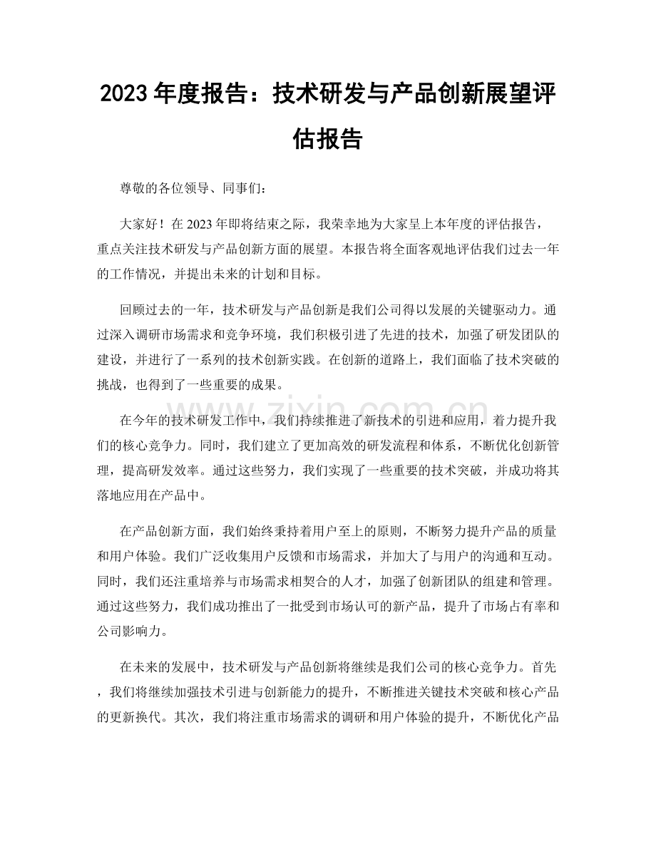2023年度报告：技术研发与产品创新展望评估报告.docx_第1页