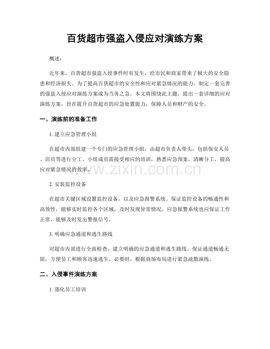 百货超市强盗入侵应对演练方案.docx_第1页