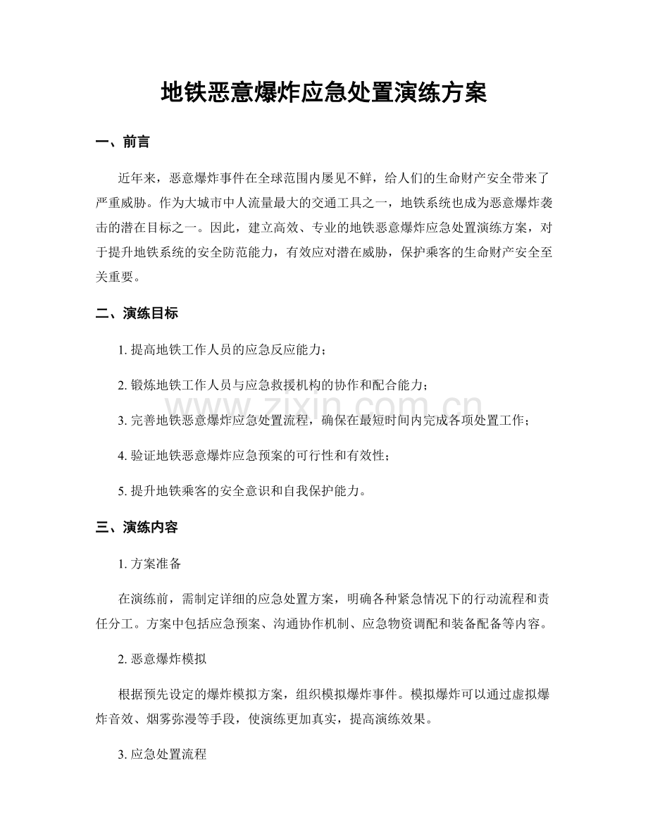 地铁恶意爆炸应急处置演练方案.docx_第1页