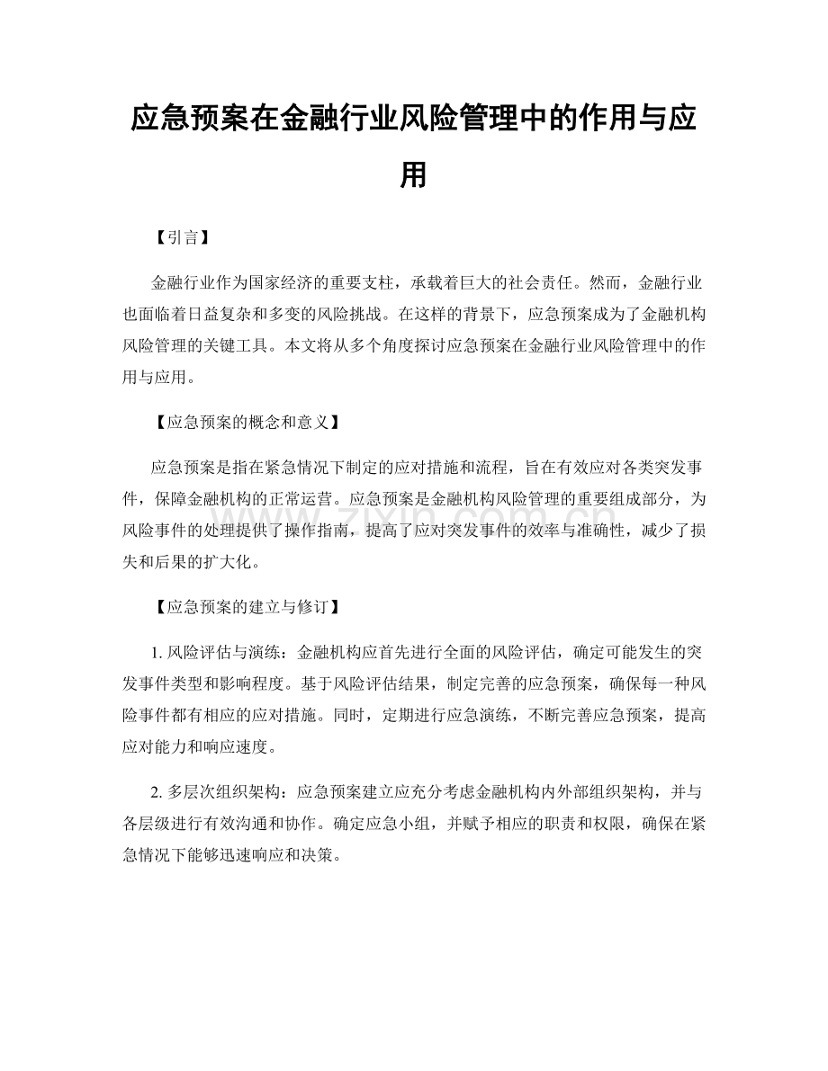 应急预案在金融行业风险管理中的作用与应用.docx_第1页