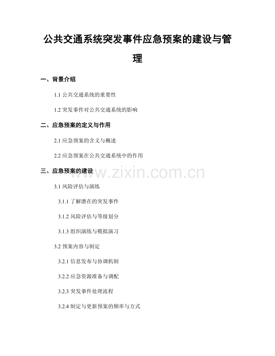 公共交通系统突发事件应急预案的建设与管理.docx_第1页