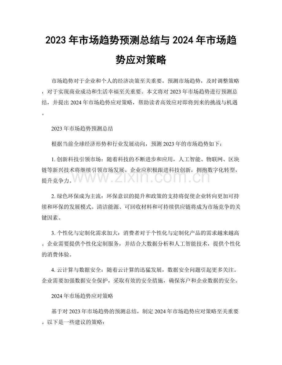 2023年市场趋势预测总结与2024年市场趋势应对策略.docx_第1页