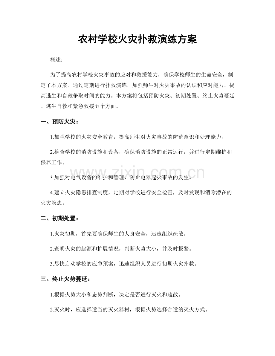 农村学校火灾扑救演练方案.docx_第1页