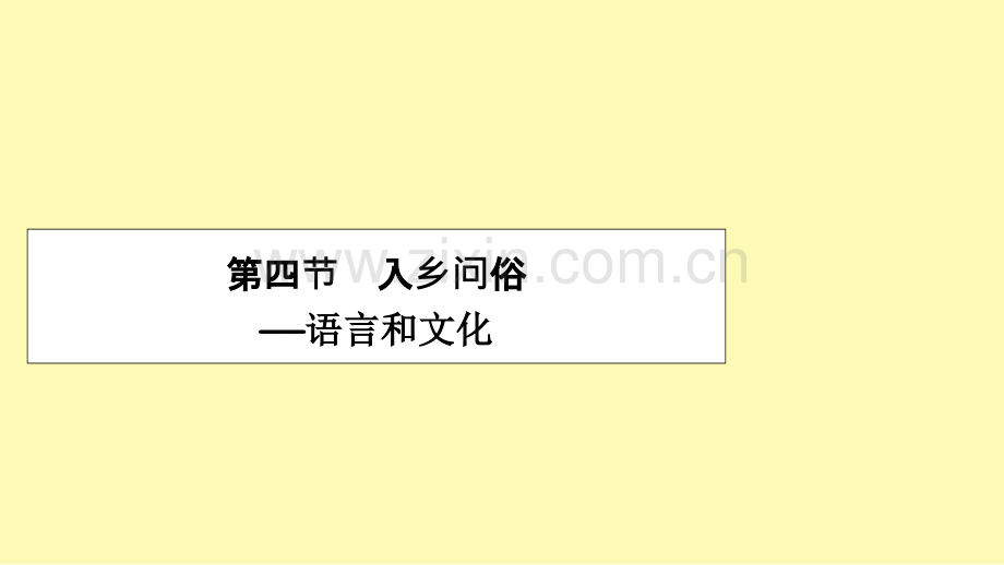高中语文第6课语言的艺术第4节入乡问俗--语言和文化课件新人教版选修语言文字应用.ppt_第1页