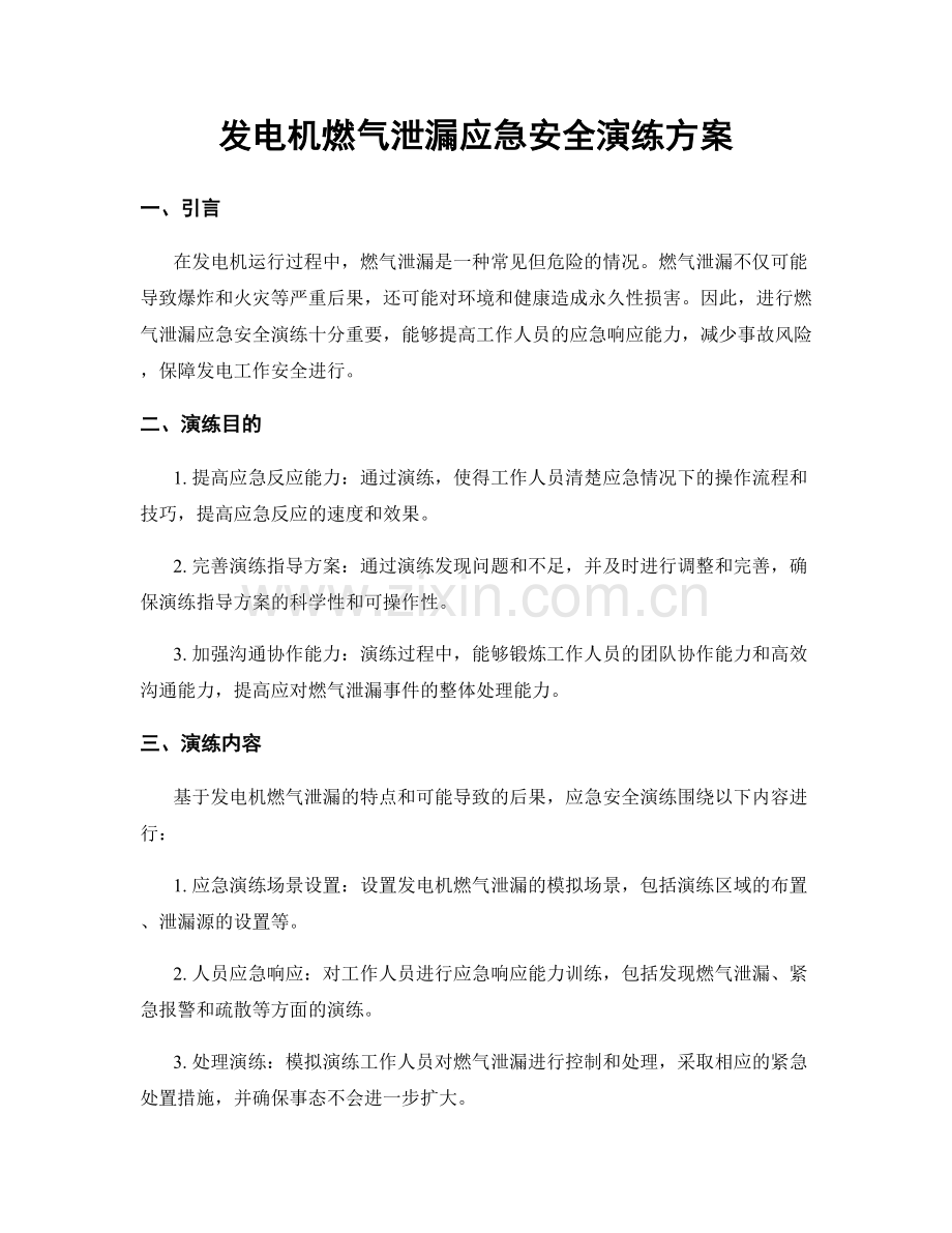 发电机燃气泄漏应急安全演练方案.docx_第1页