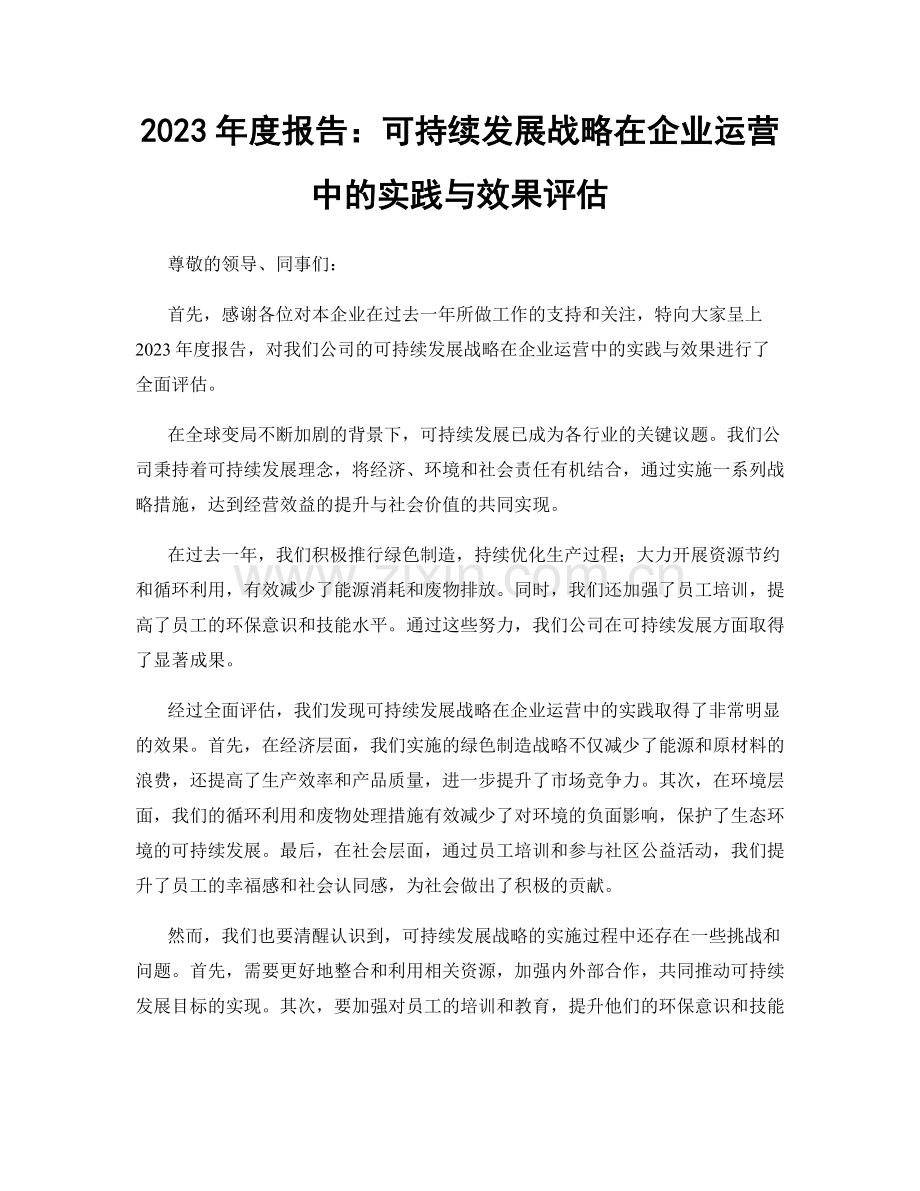 2023年度报告：可持续发展战略在企业运营中的实践与效果评估.docx_第1页