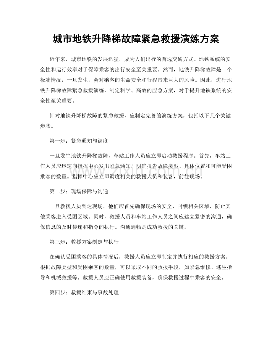 城市地铁升降梯故障紧急救援演练方案.docx_第1页