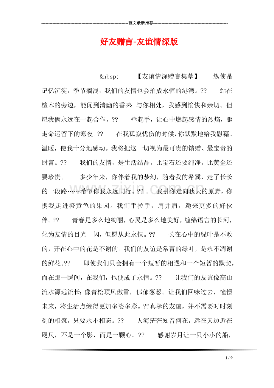 好友赠言-友谊情深版.doc_第1页