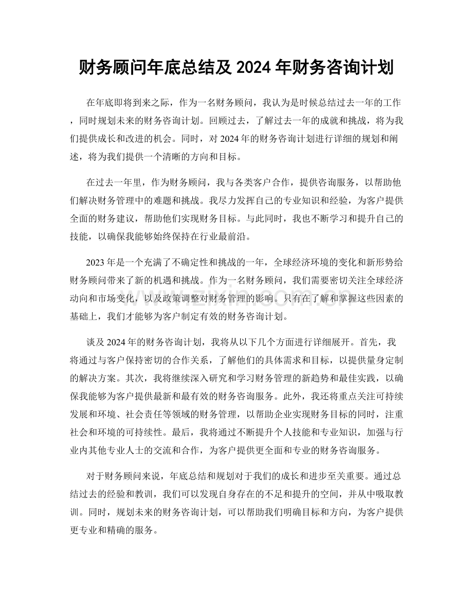 财务顾问年底总结及2024年财务咨询计划.docx_第1页