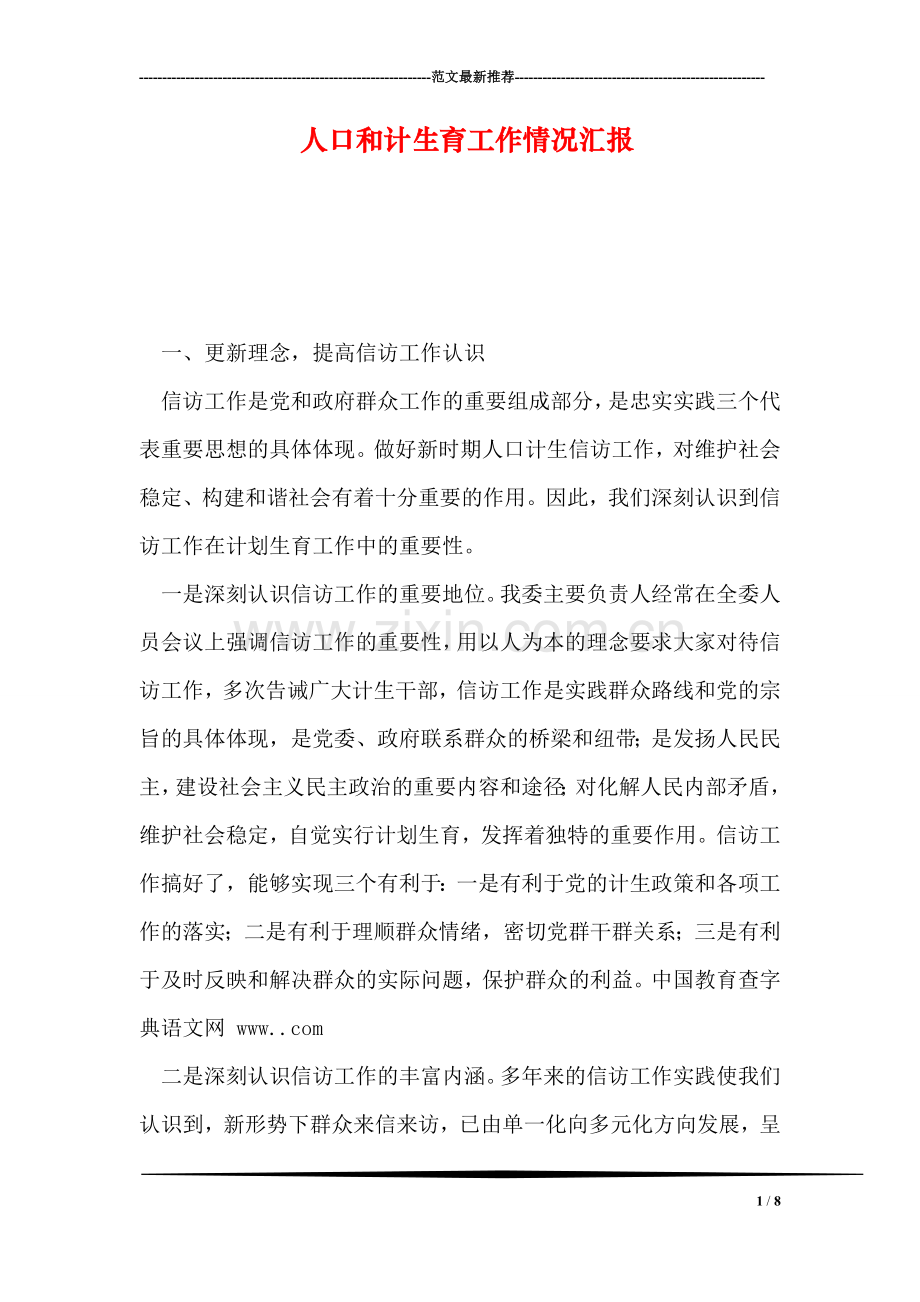 人口和计生育工作情况汇报.doc_第1页