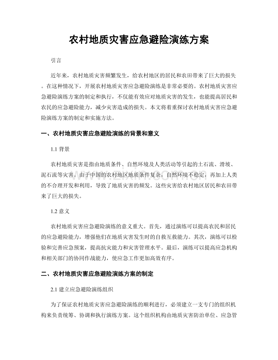 农村地质灾害应急避险演练方案.docx_第1页