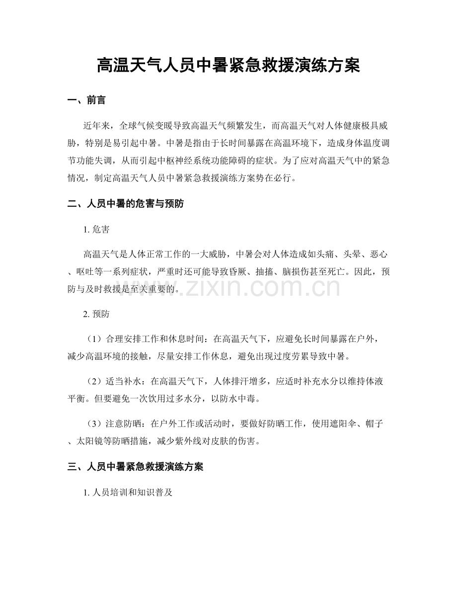 高温天气人员中暑紧急救援演练方案.docx_第1页