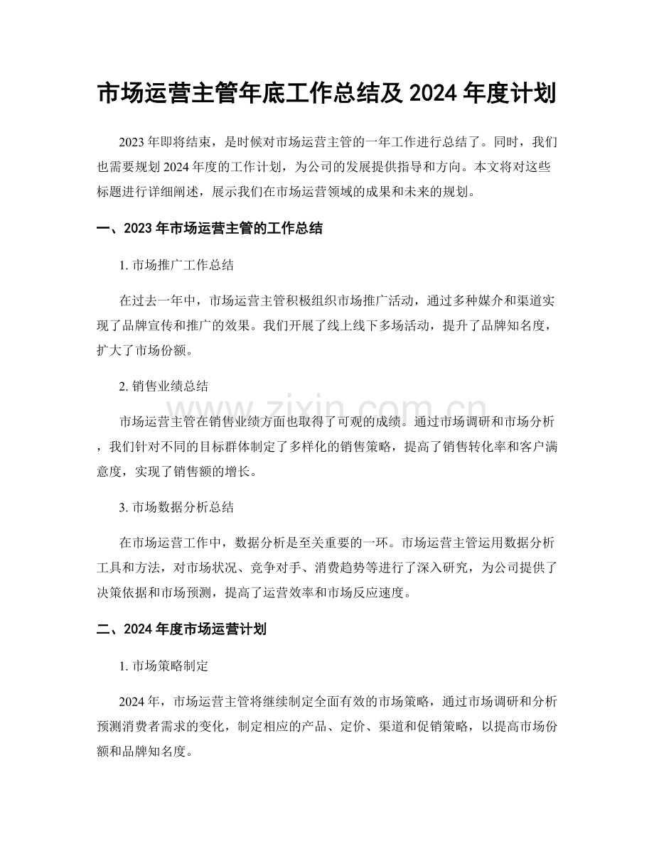 市场运营主管年底工作总结及2024年度计划.docx_第1页