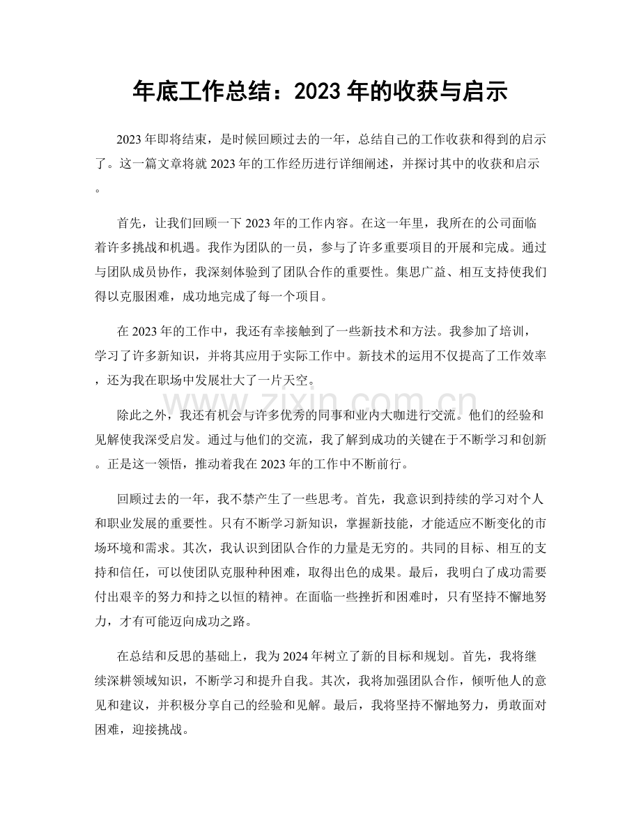 年底工作总结：2023年的收获与启示.docx_第1页