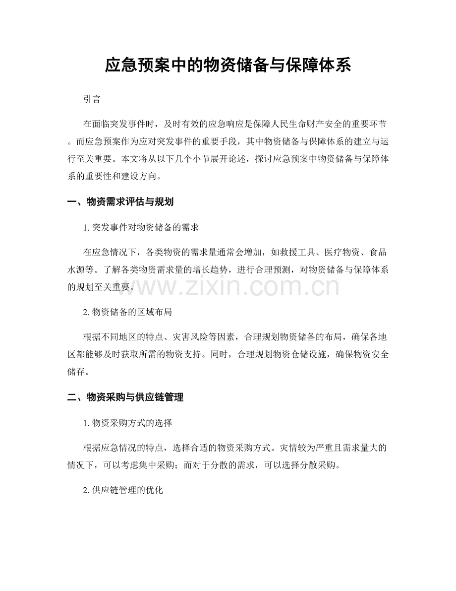 应急预案中的物资储备与保障体系.docx_第1页